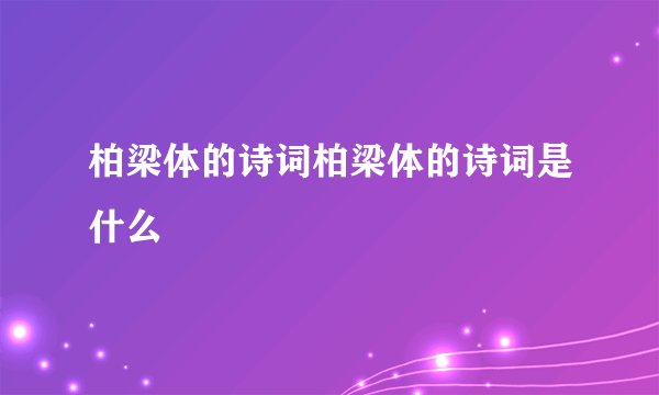 柏梁体的诗词柏梁体的诗词是什么
