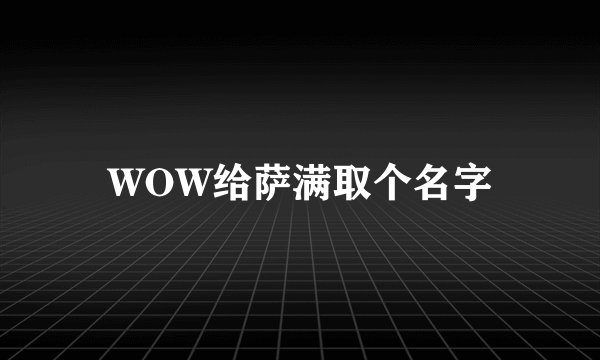 WOW给萨满取个名字