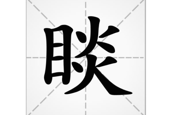 目加炎念什么字