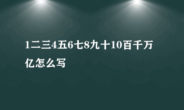1二三4五6七8九十10百千万亿怎么写