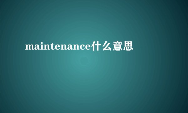 maintenance什么意思