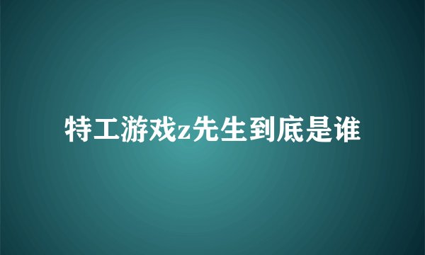 特工游戏z先生到底是谁