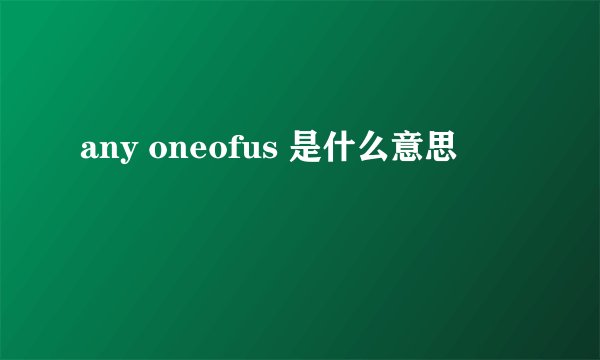 any oneofus 是什么意思