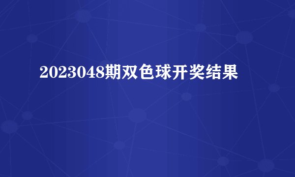 2023048期双色球开奖结果