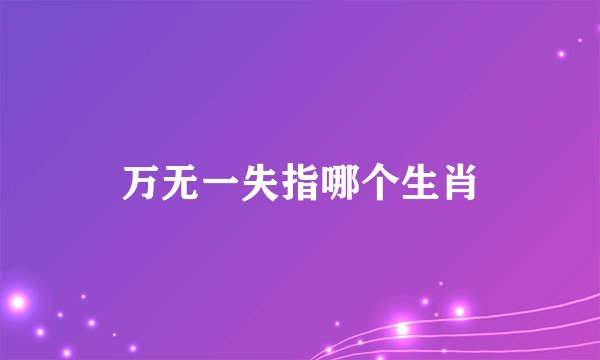 万无一失指哪个生肖