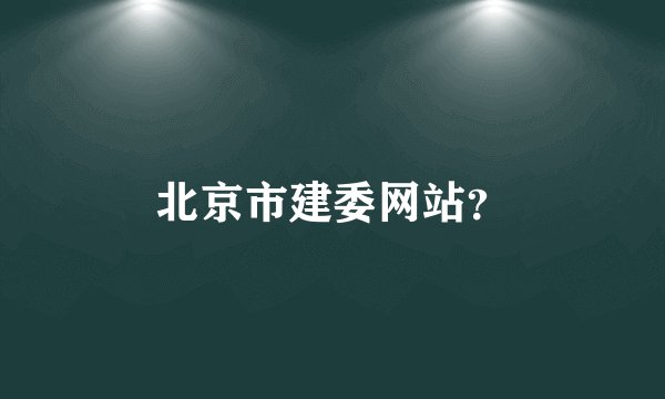 北京市建委网站？