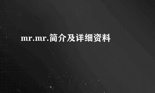 mr.mr.简介及详细资料