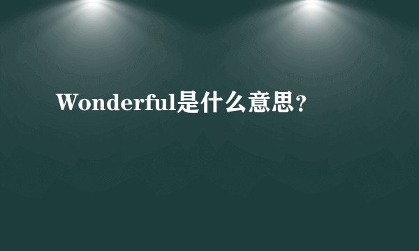 Wonderful是什么意思？