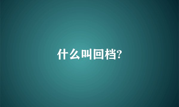 什么叫回档?