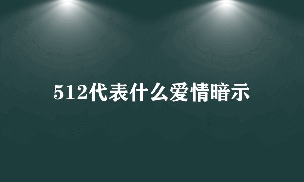 512代表什么爱情暗示