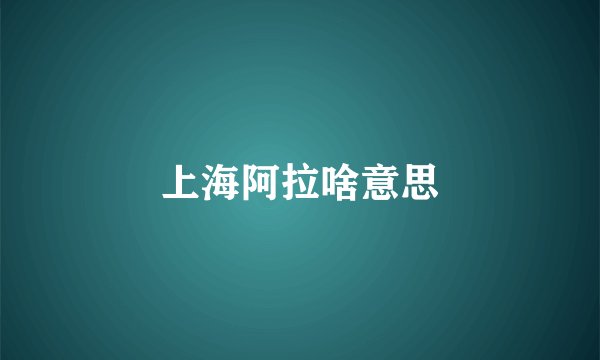 上海阿拉啥意思