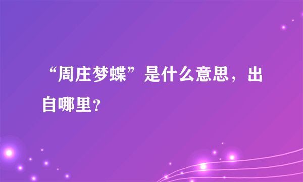 “周庄梦蝶”是什么意思，出自哪里？