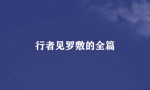行者见罗敷的全篇