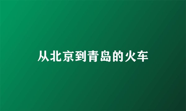 从北京到青岛的火车