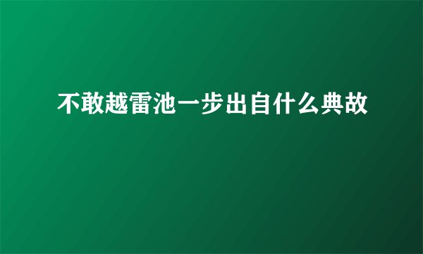 不敢越雷池一步出自什么典故