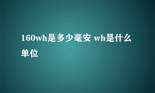 160wh是多少毫安 wh是什么单位