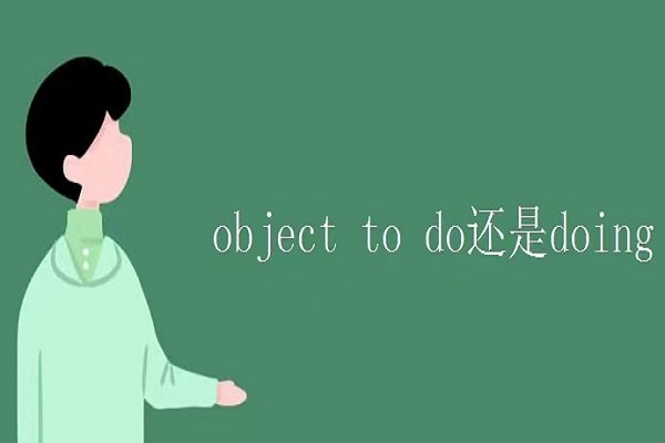 object to do还是doing