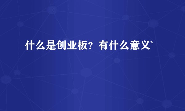 什么是创业板？有什么意义`