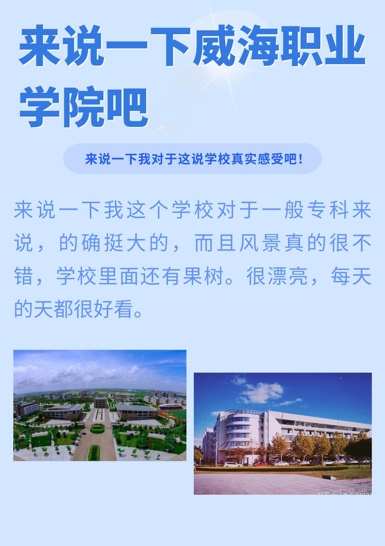 来说一下威海职业学院吧