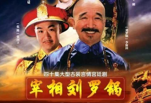 宰相刘罗锅的主题曲叫啥