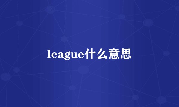 league什么意思