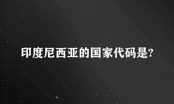 印度尼西亚的国家代码是?