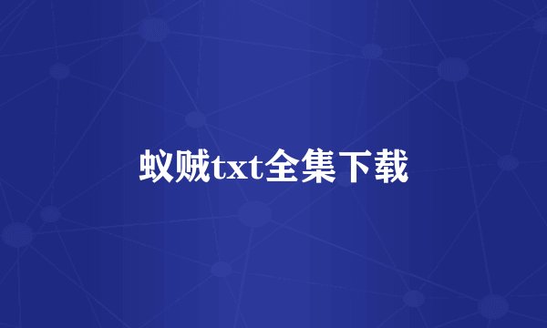 蚁贼txt全集下载