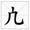 广字加一笔变成什么字？