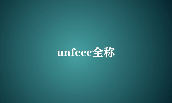 unfccc全称