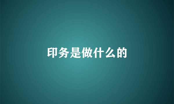 印务是做什么的