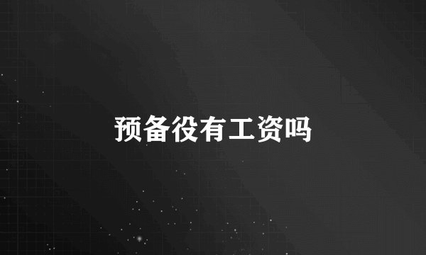 预备役有工资吗