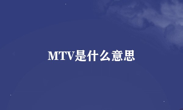 MTV是什么意思