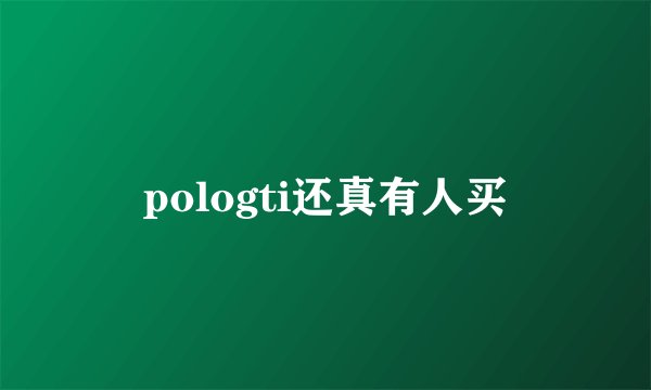pologti还真有人买