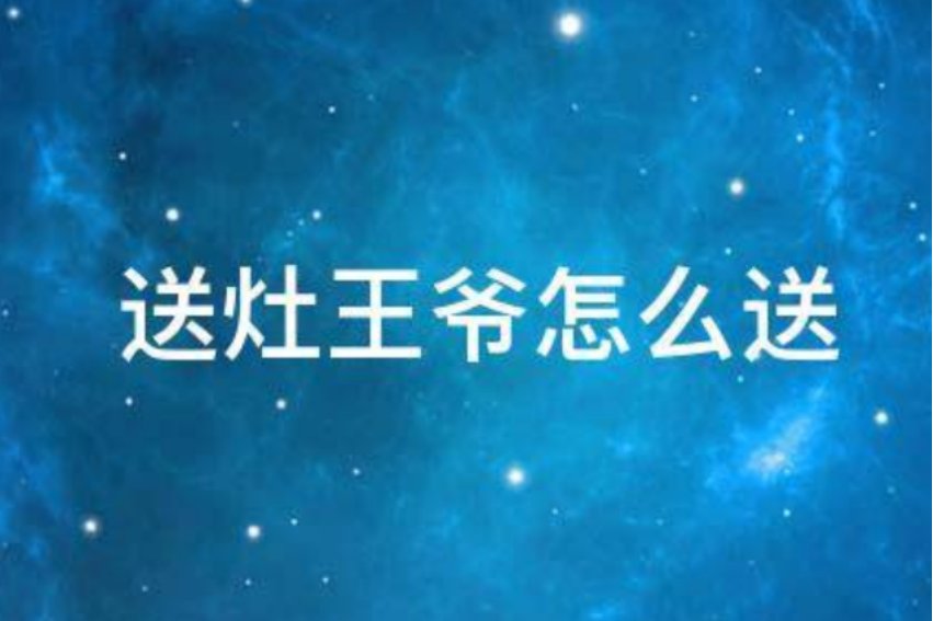 二十三送灶神应该怎么说