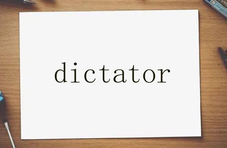dictator英文翻译