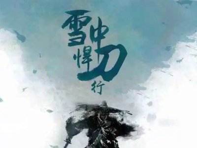 《雪中悍刀行》电视剧一共多少集？