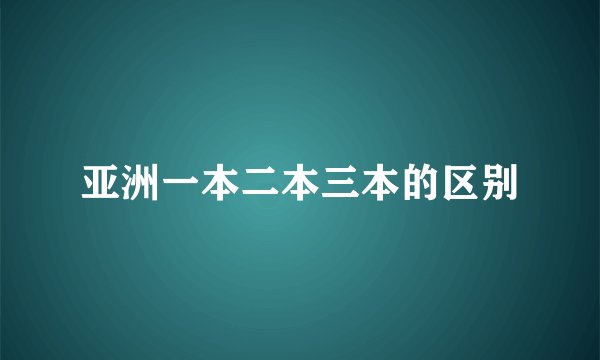亚洲一本二本三本的区别