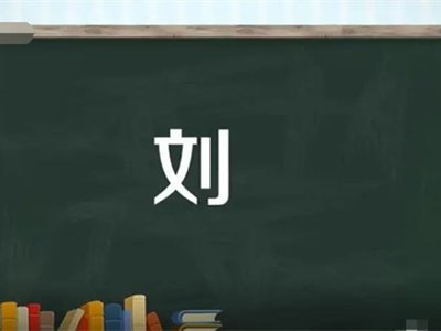 刘加偏旁可以组成什么字？