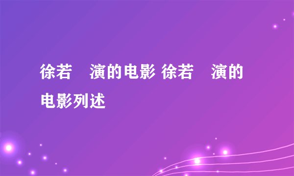 徐若瑄演的电影 徐若瑄演的电影列述