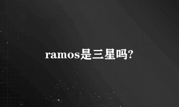 ramos是三星吗?