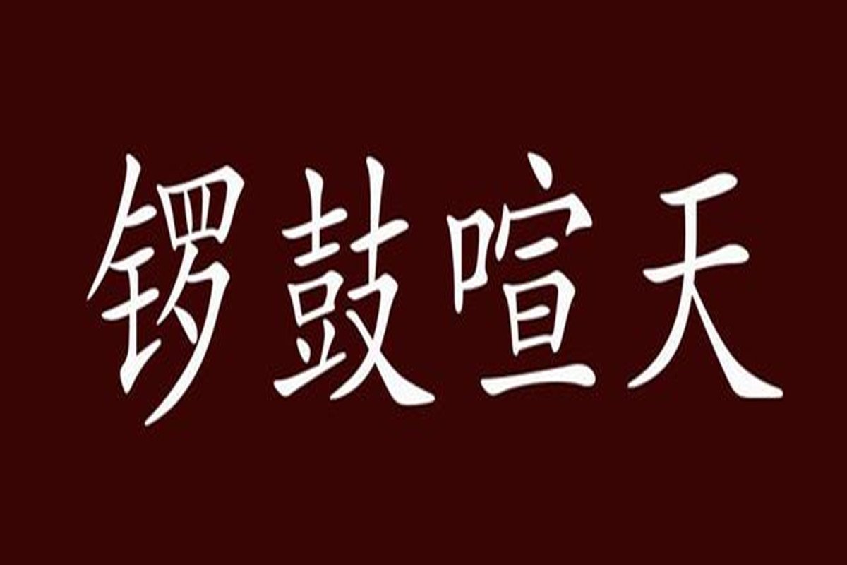 锣鼓喧天造句