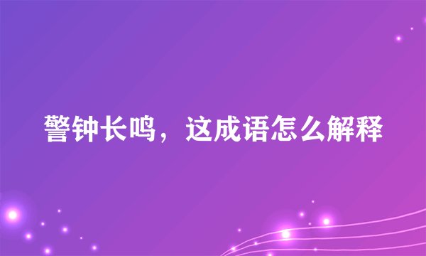 警钟长鸣，这成语怎么解释