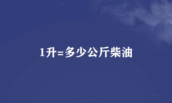 1升=多少公斤柴油