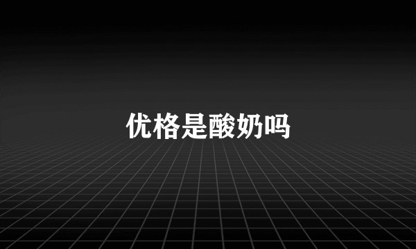 优格是酸奶吗