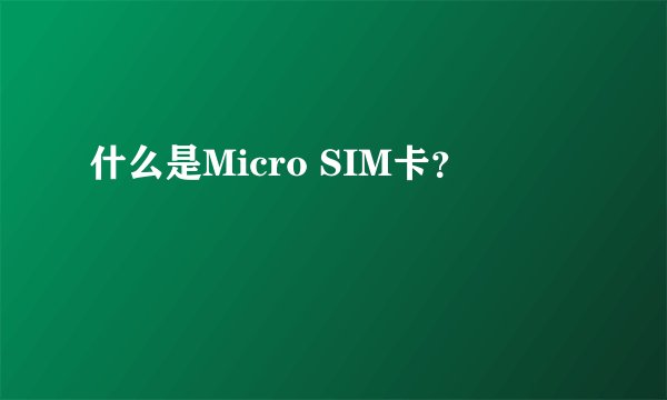什么是Micro SIM卡？