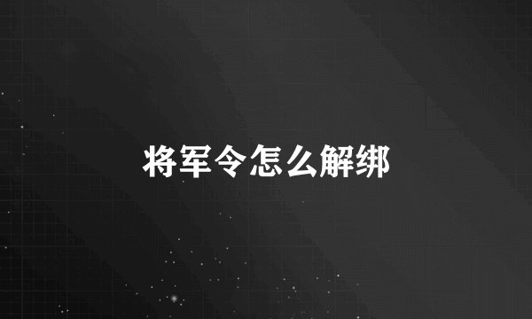 将军令怎么解绑
