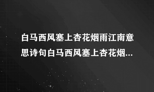 白马西风塞上杏花烟雨江南意思诗句白马西风塞上杏花烟雨江南意思