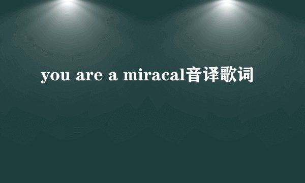 you are a miracal音译歌词