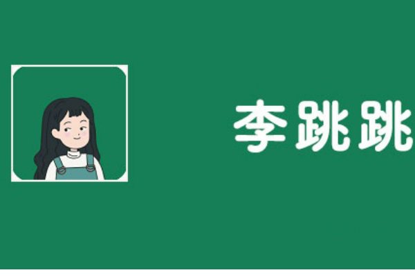 李跳跳app官网在哪里