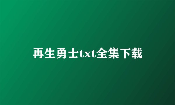 再生勇士txt全集下载